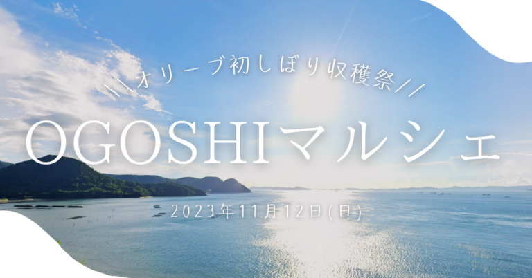 坂出市王越町で「OGOSHI マルシェ」が2023年11月12日(日)に開催される